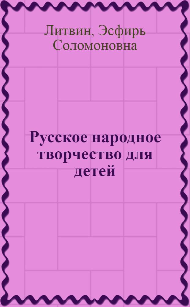 Русское народное творчество для детей : Лекция для студентов-заочников отд-ния дет. б-к