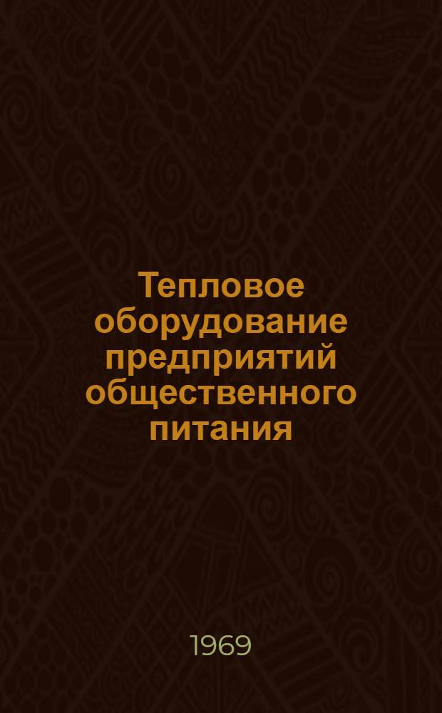Тепловое оборудование предприятий общественного питания : Учеб. пособие для мех. отд-ний техникумов обществ. питания