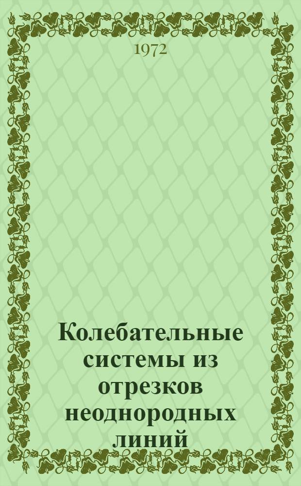 Колебательные системы из отрезков неоднородных линий