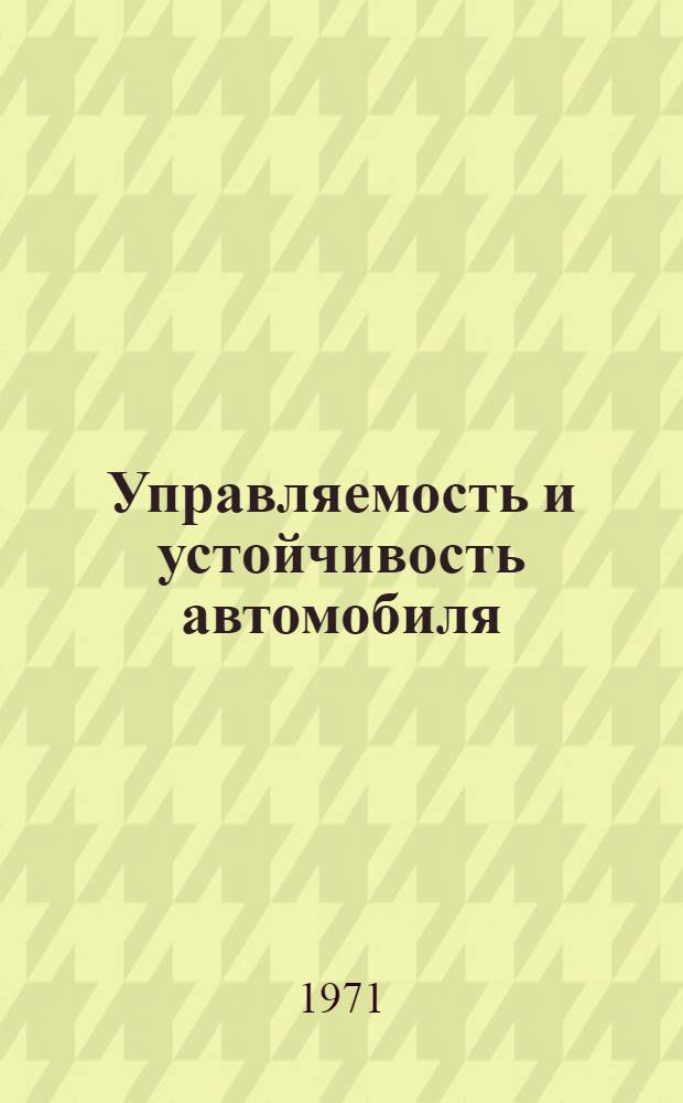 Управляемость и устойчивость автомобиля