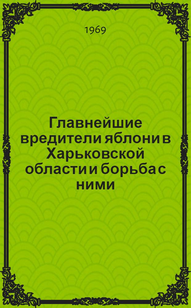 Главнейшие вредители яблони в Харьковской области и борьба с ними : Автореф. дис. на соискание учен. степени д-ра биол. наук : (098)