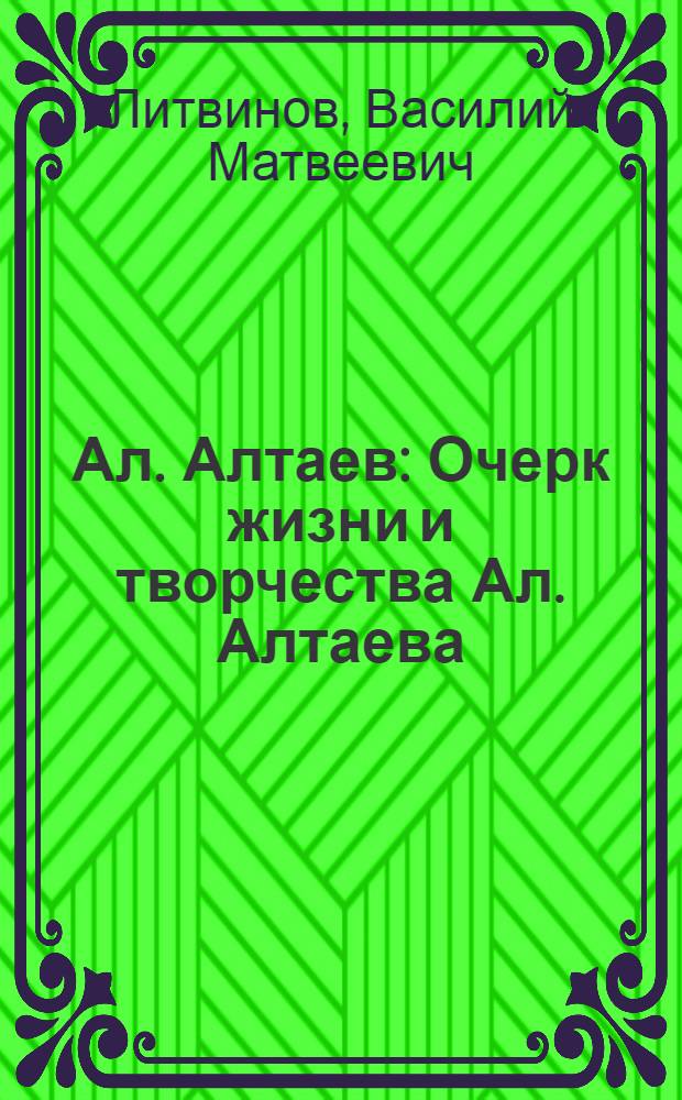 Ал. Алтаев : Очерк жизни и творчества Ал. Алтаева (М.В. Ямщиковой)