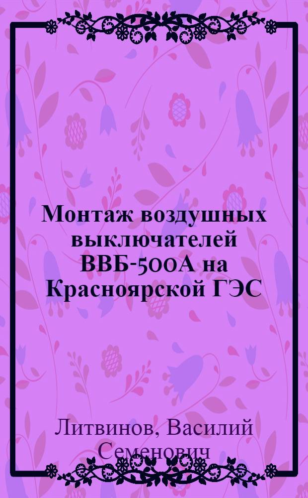 Монтаж воздушных выключателей ВВБ-500А на Красноярской ГЭС : Обзор