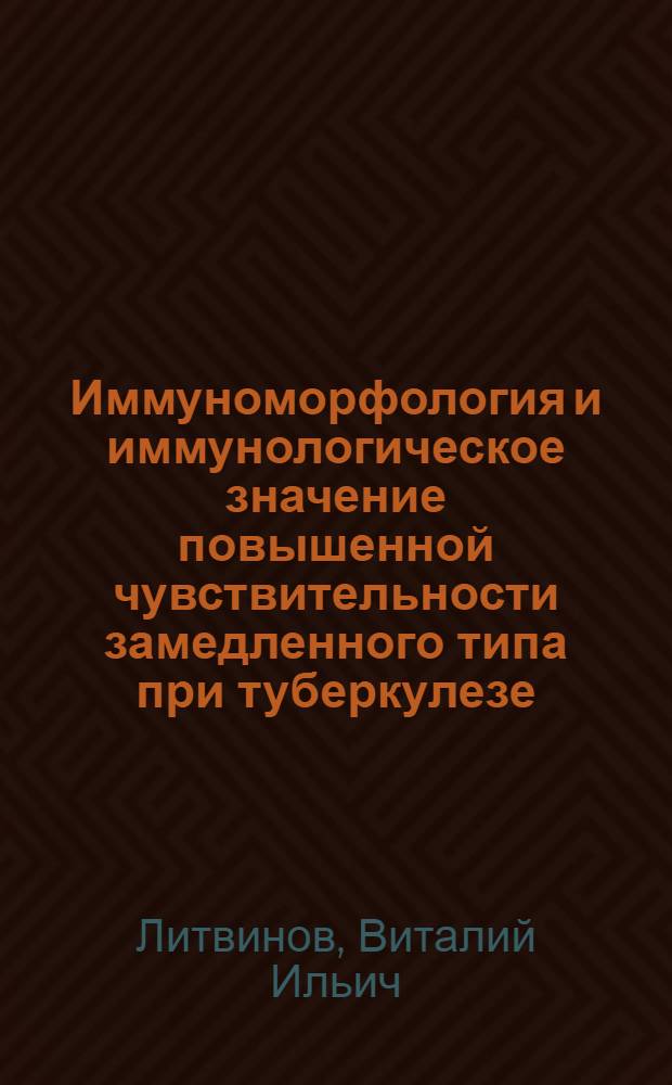 Иммуноморфология и иммунологическое значение повышенной чувствительности замедленного типа при туберкулезе : Автореф. дис. на соиск. учен. степени д-ра мед. наук : (14.00.15)
