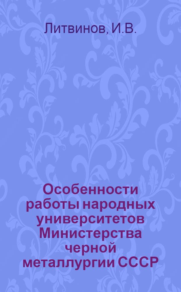Особенности работы народных университетов Министерства черной металлургии СССР