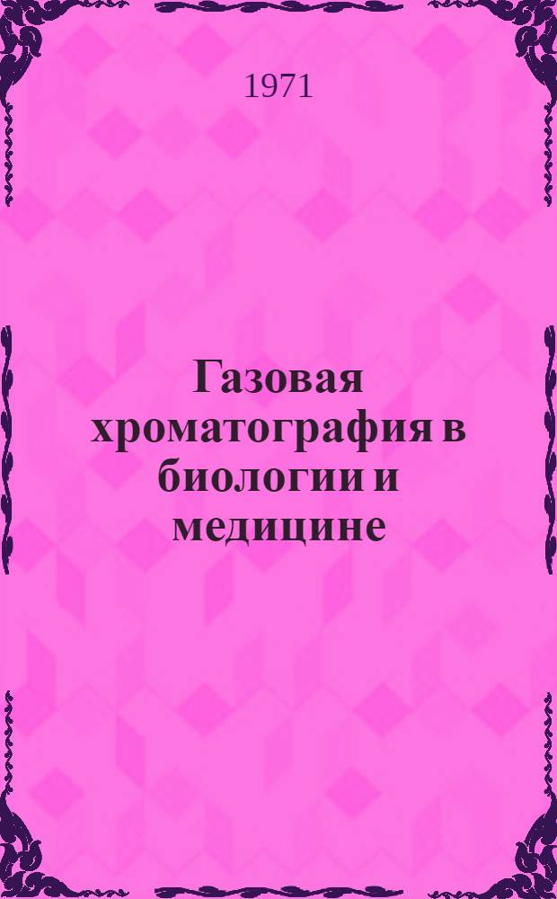 Газовая хроматография в биологии и медицине