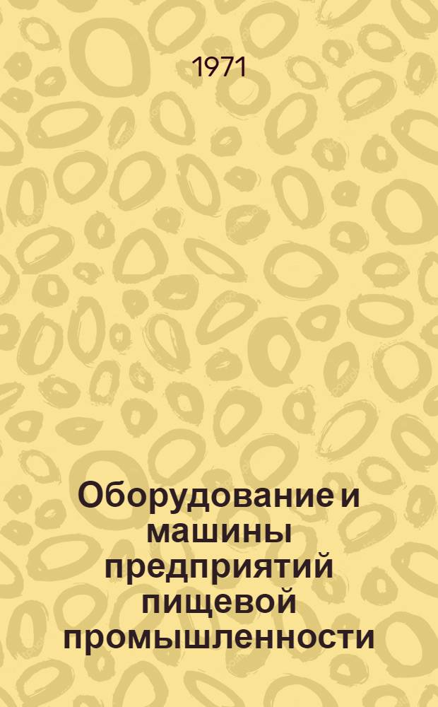 Оборудование и машины предприятий пищевой промышленности : Учеб. пособие по нем. яз. для студентов-механиков