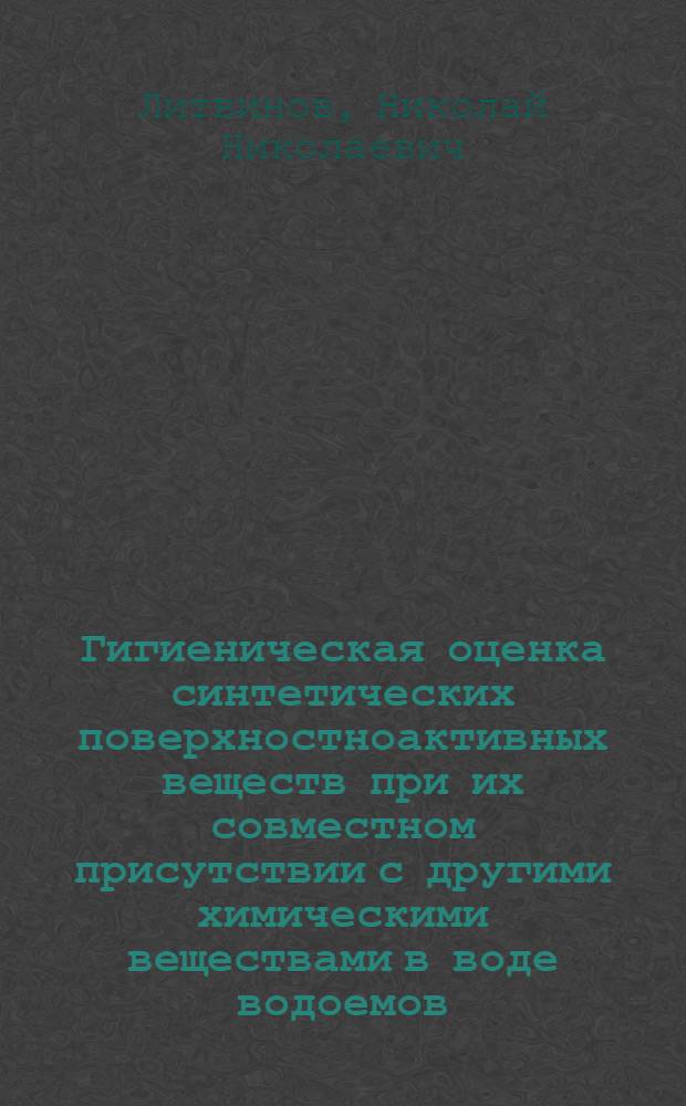 Гигиеническая оценка синтетических поверхностноактивных веществ при их совместном присутствии с другими химическими веществами в воде водоемов : Автореф. дис. на соиск. учен. степени канд. мед. наук : (00.07)