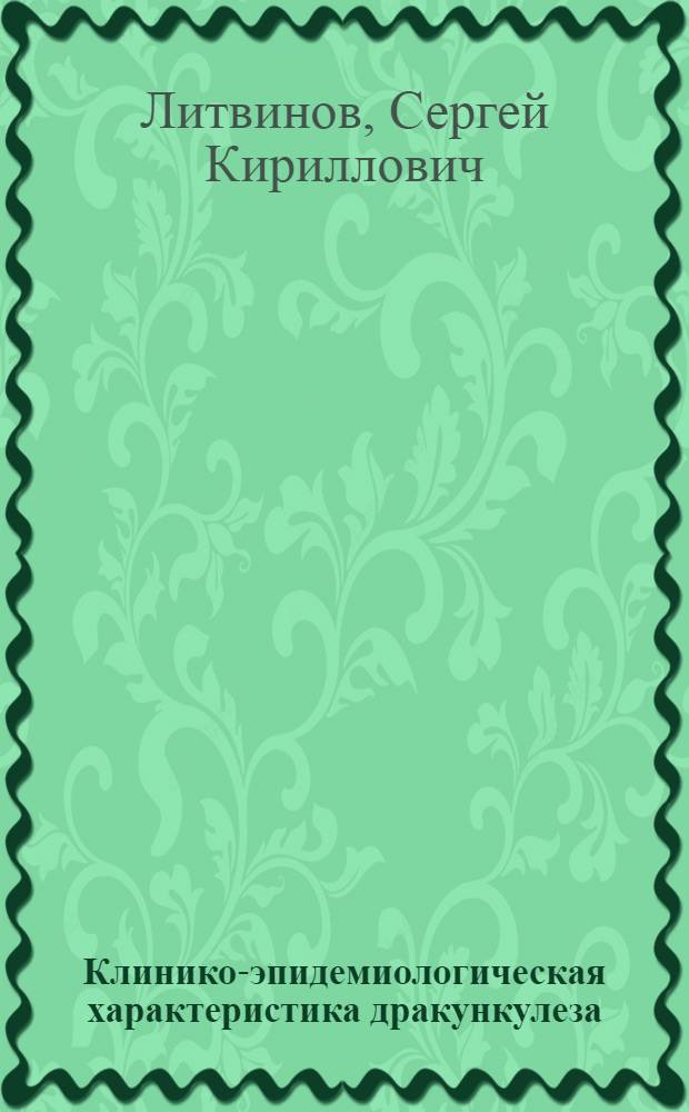 Клинико-эпидемиологическая характеристика дракункулеза : (По материалам, собр. в Республике Гана) : Автореф. дис. на соискание учен. степени канд. мед. наук : (107)