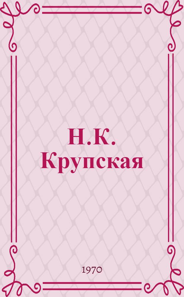 Н.К. Крупская : Жизнь, деятельность, пед. идеи