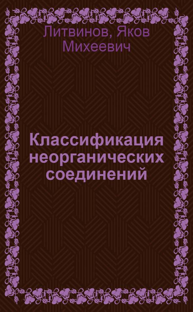 Классификация неорганических соединений : (Метод. пособие для студентов-заочников)