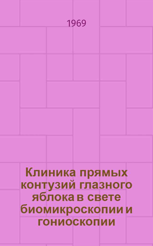 Клиника прямых контузий глазного яблока в свете биомикроскопии и гониоскопии : Автореф. дис. на соискание учен. степени канд. мед. наук : (757)