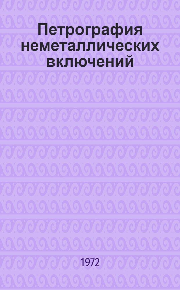 Петрография неметаллических включений