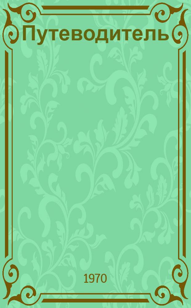 Путеводитель