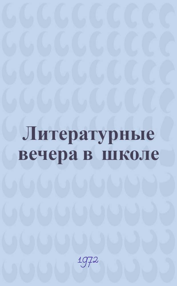 Литературные вечера в школе : Сборник
