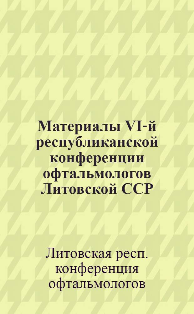 Материалы VI-й республиканской конференции офтальмологов Литовской ССР