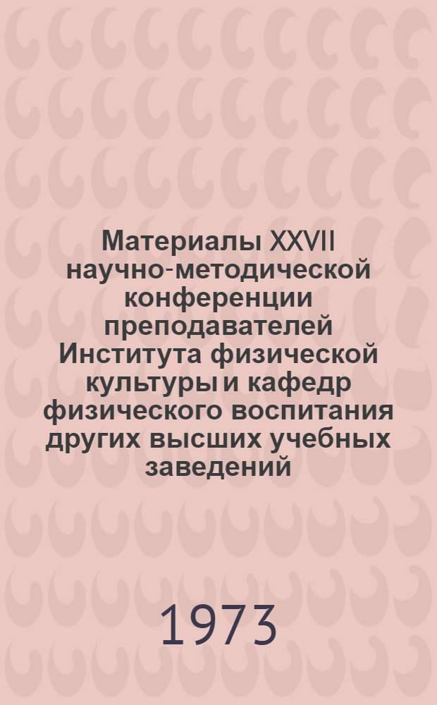 Материалы XXVII научно-методической конференции преподавателей Института физической культуры и кафедр физического воспитания других высших учебных заведений