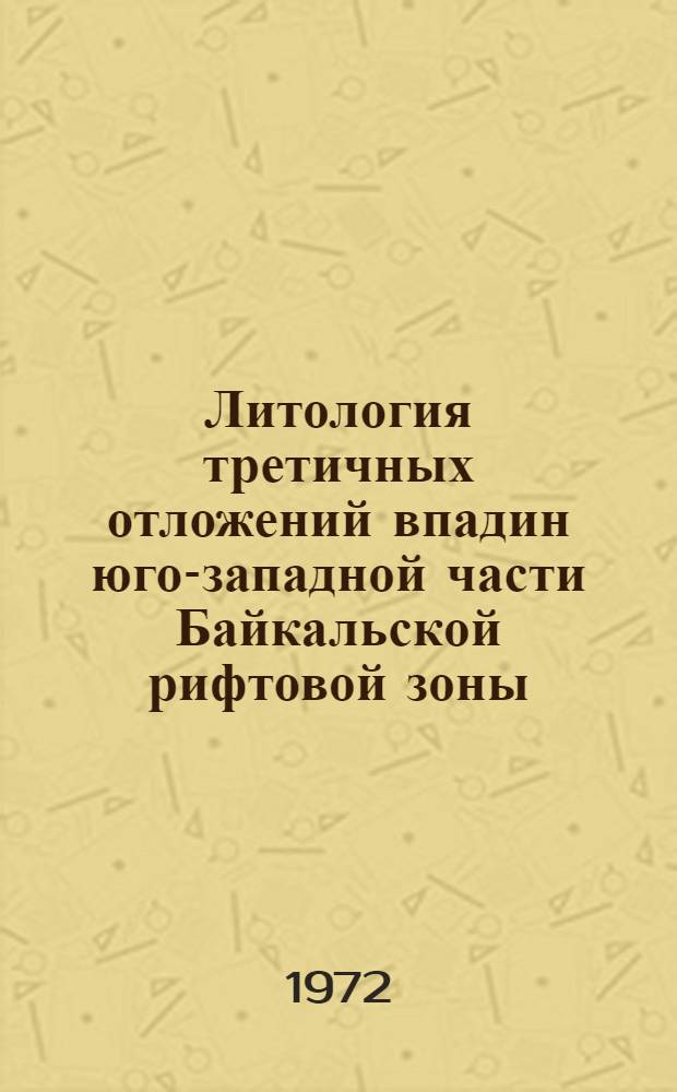 Литология третичных отложений впадин юго-западной части Байкальской рифтовой зоны