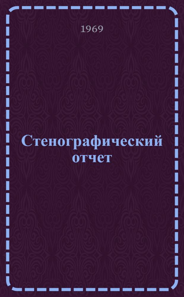 Стенографический отчет