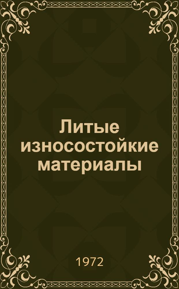 Литые износостойкие материалы : Сборник статей