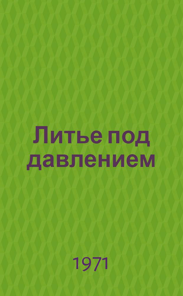 Литье под давлением : Проблемы подпрессовки
