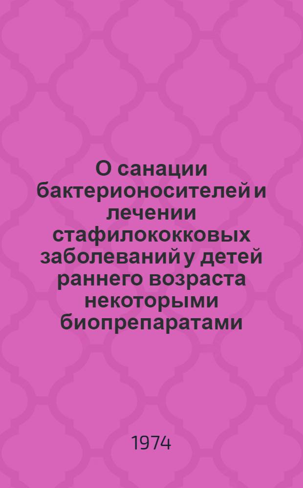 О санации бактерионосителей и лечении стафилококковых заболеваний у детей раннего возраста некоторыми биопрепаратами : Автореф. дис. на соиск. учен. степени канд. мед. наук : (14.758)