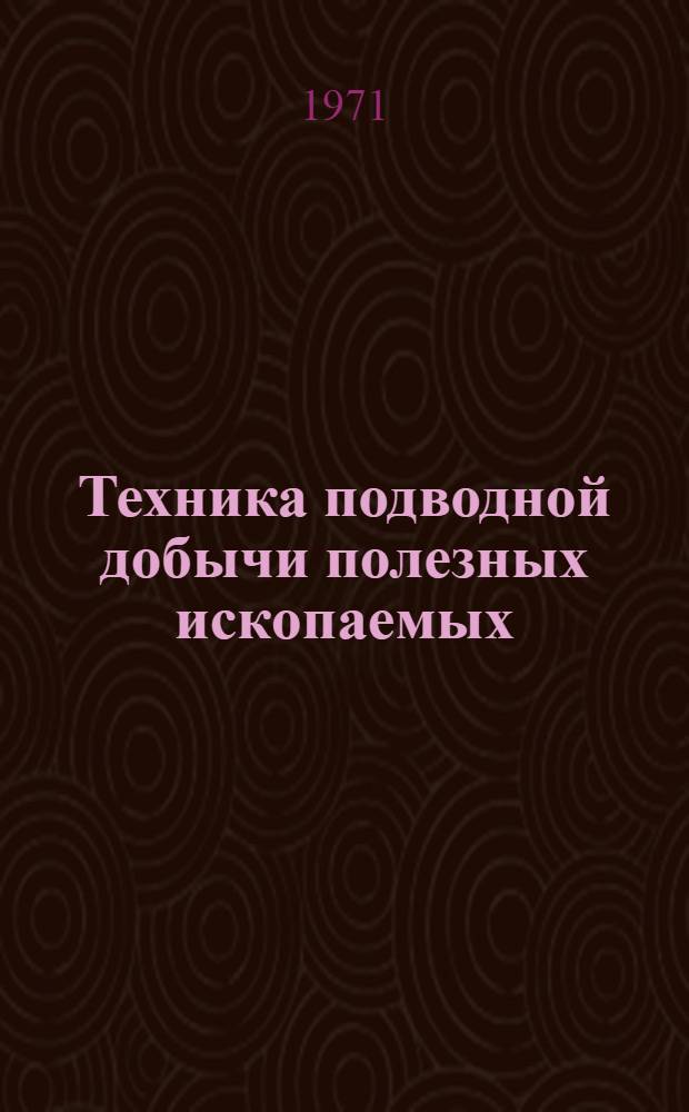 Техника подводной добычи полезных ископаемых