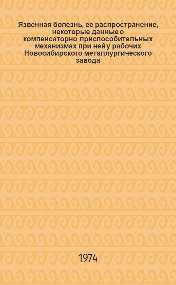 Язвенная болезнь, ее распространение, некоторые данные о компенсаторно-приспособительных механизмах при ней у рабочих Новосибирского металлургического завода : Автореф. дис. на соиск. учен. степени канд. мед. наук : (14.00.05)