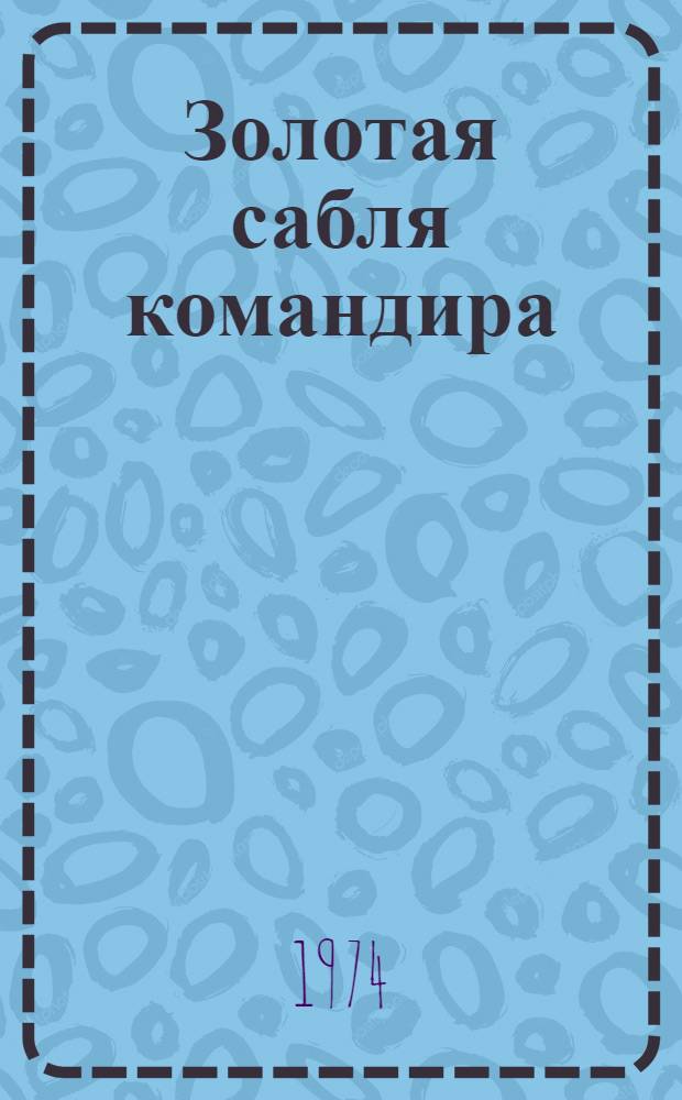 Золотая сабля командира : Рассказы : о Н. Щорсе : Для мл. возраста