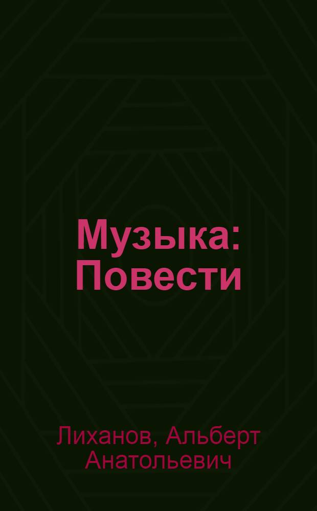 Музыка : Повести : Для мл. и сред. возраста