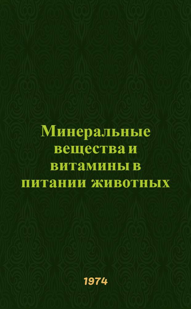 Минеральные вещества и витамины в питании животных