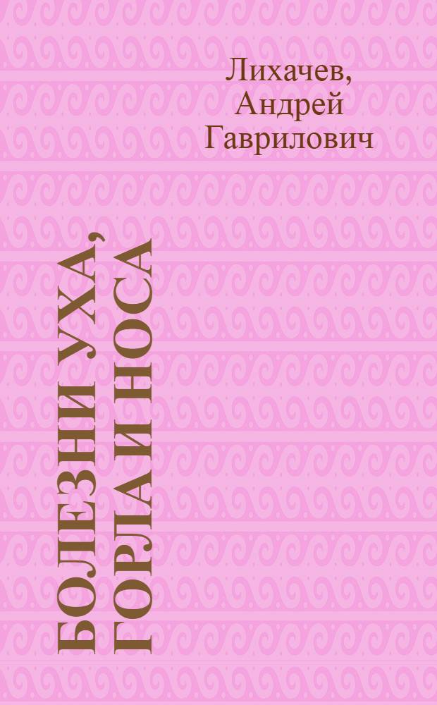 Болезни уха, горла и носа : Учебник для фельдшерских и акушерских отд-ний мед. училищ