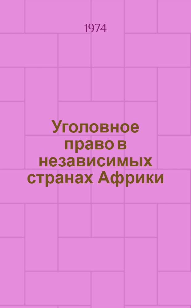 Уголовное право в независимых странах Африки