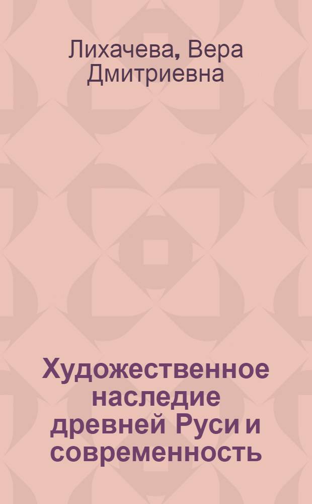Художественное наследие древней Руси и современность