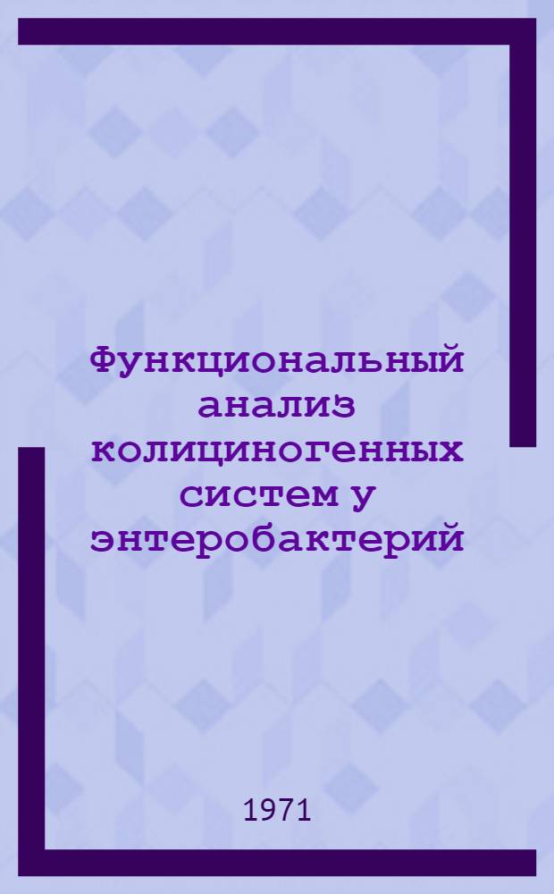 Функциональный анализ колициногенных систем у энтеробактерий : Автореф. дис. на соискание учен. степени д-ра мед. наук : (096)