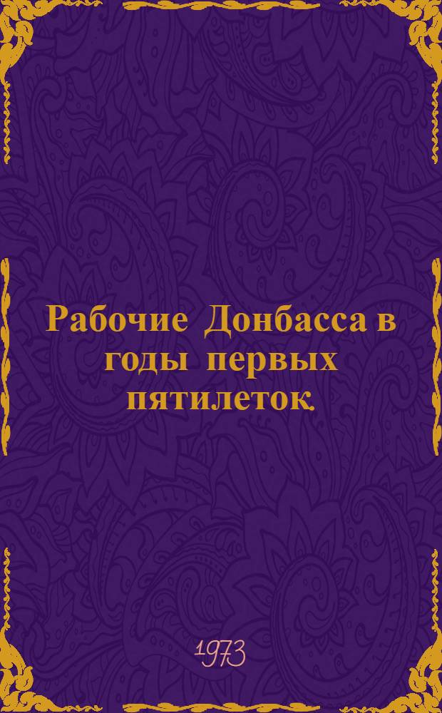 Рабочие Донбасса в годы первых пятилеток. (1928-1937 гг.)