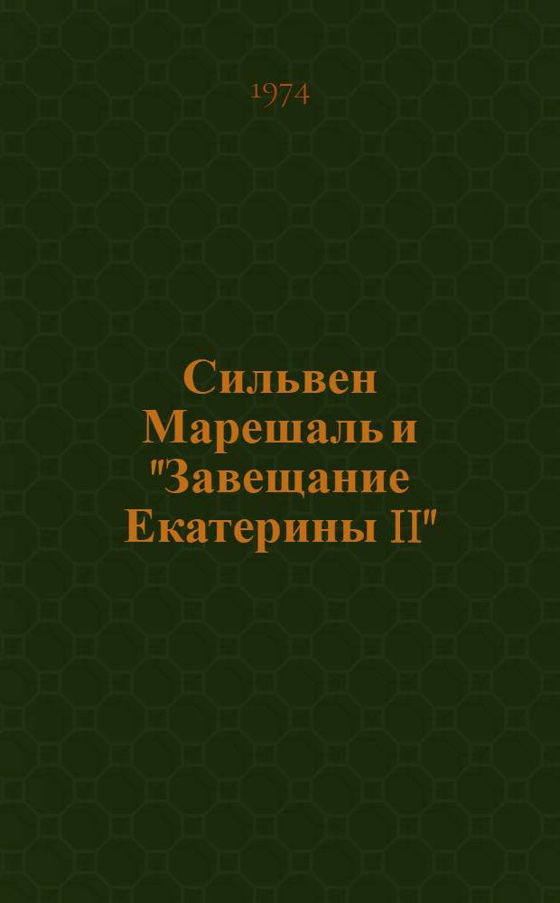 Сильвен Марешаль и "Завещание Екатерины II" : (К истории одной лит. мистификации)