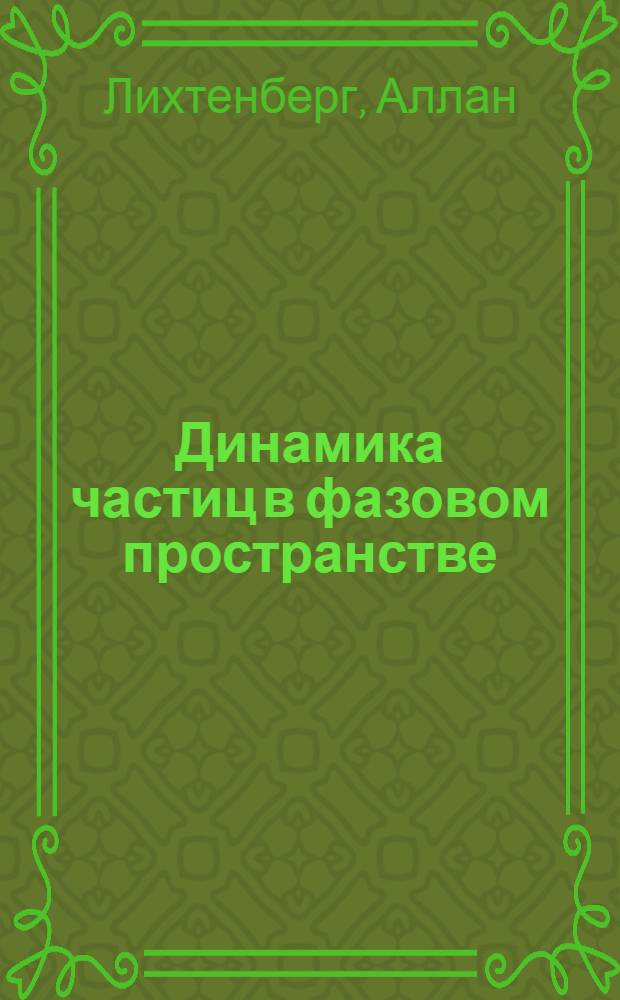 Динамика частиц в фазовом пространстве : Пер. с англ
