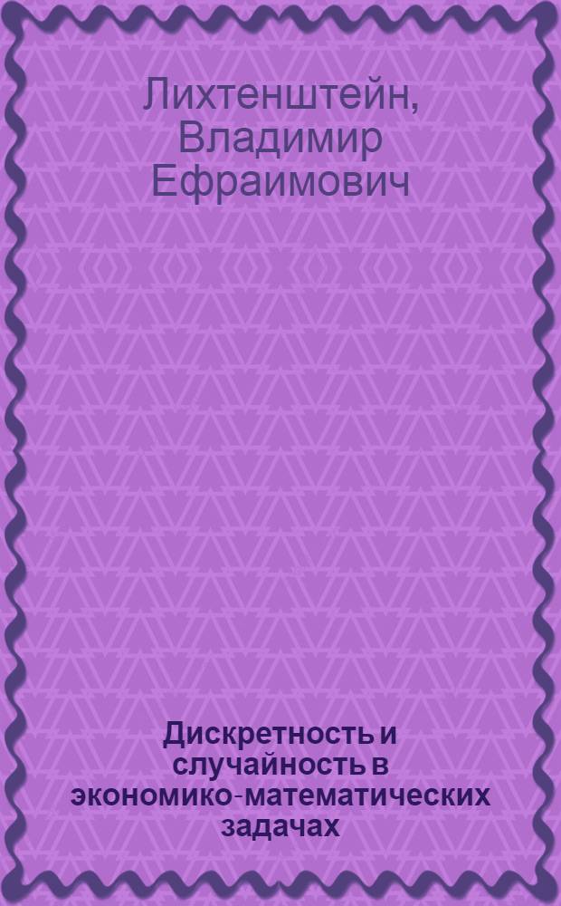 Дискретность и случайность в экономико-математических задачах