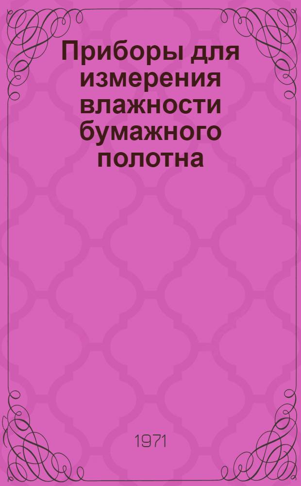 Приборы для измерения влажности бумажного полотна : (Обзор)