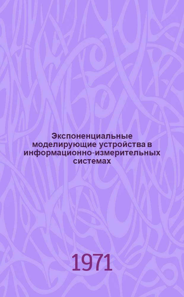 Экспоненциальные моделирующие устройства в информационно-измерительных системах