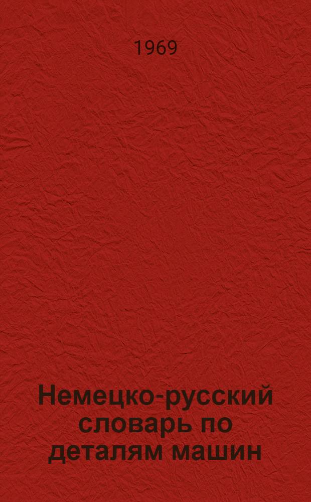 Немецко-русский словарь по деталям машин : Около 18.000 терминов