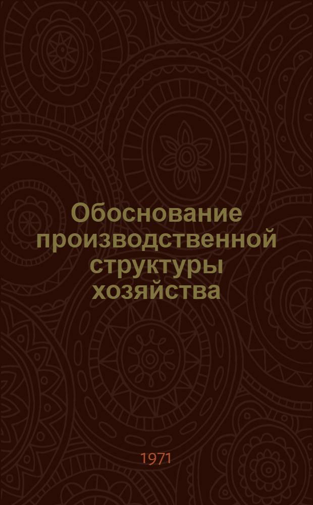 Обоснование производственной структуры хозяйства : (Метод. пособие)