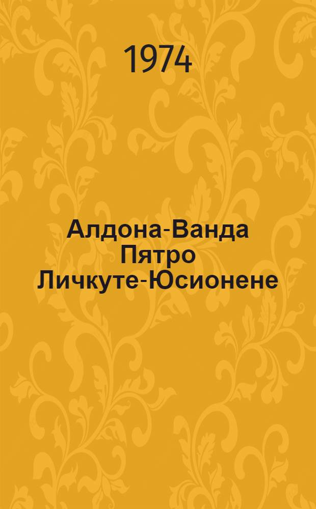 Алдона-Ванда Пятро Личкуте-Юсионене : Каталог выставки