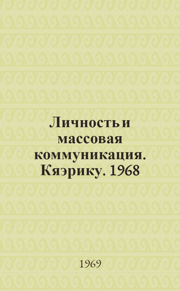 Личность и массовая коммуникация. Кяэрику. 1968 : Сборник статей