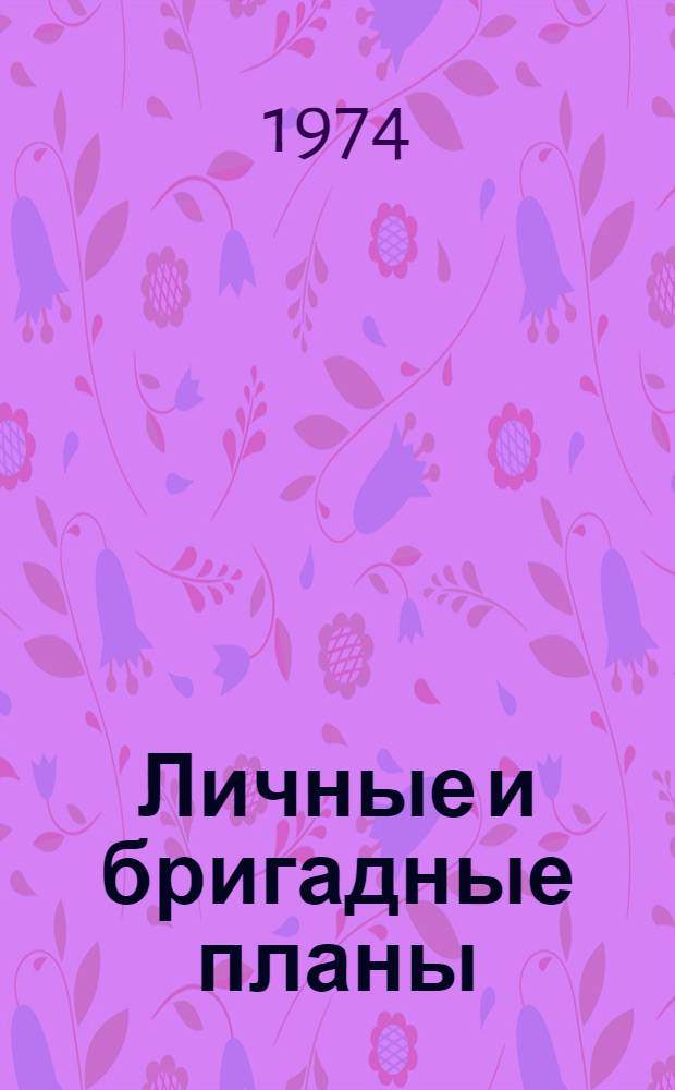 Личные и бригадные планы