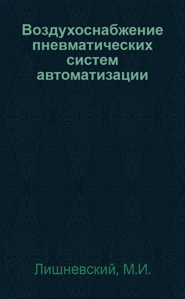 Воздухоснабжение пневматических систем автоматизации