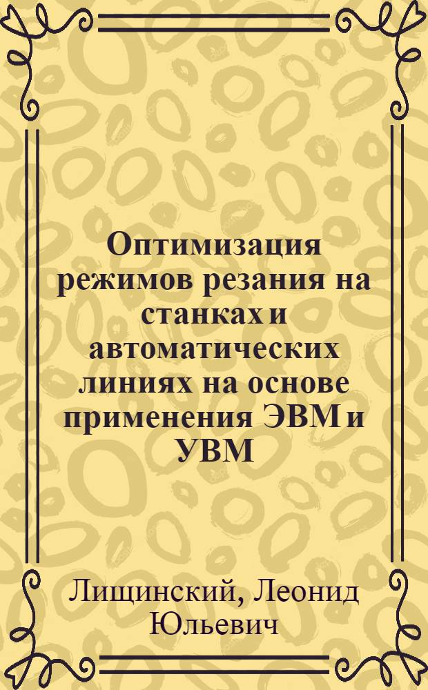 Оптимизация режимов резания на станках и автоматических линиях на основе применения ЭВМ и УВМ : Обзор