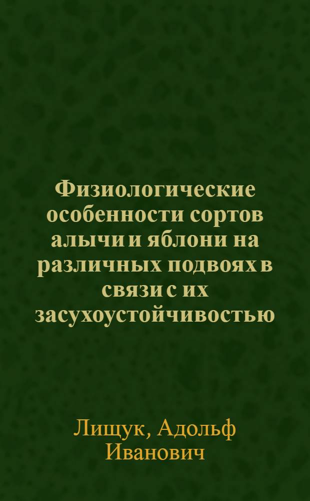 Физиологические особенности сортов алычи и яблони на различных подвоях в связи с их засухоустойчивостью