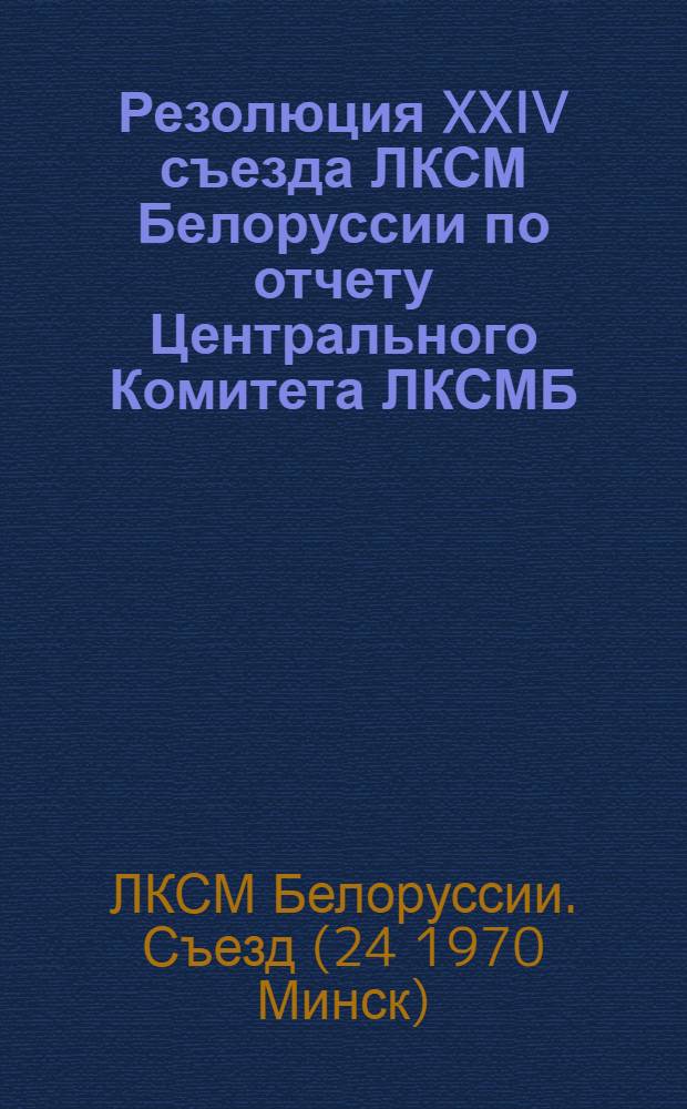 Резолюция XXIV съезда ЛКСМ Белоруссии по отчету Центрального Комитета ЛКСМБ